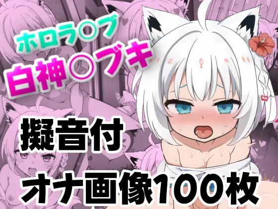 ホロライブ白上フブキのおすすめエロ同人誌まとめ【Shirakami Fubuki 白上吹雪 FBK 狐 Friend Vtuber 漫画・イラスト・アニメ動画 R-18】
