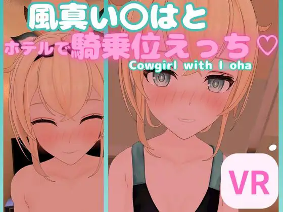 風真いろは hololive|【ホロライブのエロゲ】VtuberR18二次創作アダルトPCゲームまとめ