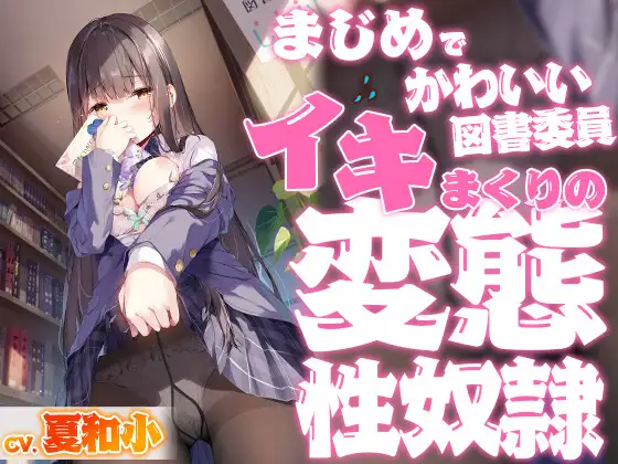 [RJ01089134]まじめでかわいい図書委員 イキまくりの変態性奴隷【KU100バイノーラル】 ｜【ブルアカ月雪ミヤコ役】夏和小（藤田茜の裏名義（別名義））エロASMR