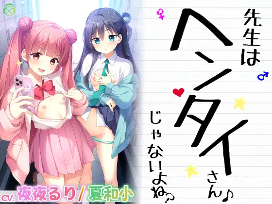 [RJ01179091]先生はヘンタイさんじゃないよね?【KU100バイノーラル】｜【ブルアカ杏山カズサ役】夜夜るり（夏吉ゆうこの裏名義（別名義））エロASMR
