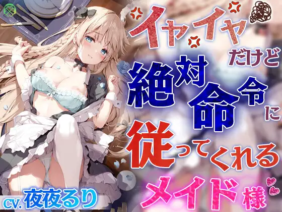 [RJ01237046]イヤイヤだけど絶対命令に従ってくれるメイド様【KU100バイノーラル】｜【ブルアカ杏山カズサ役】夜夜るり（夏吉ゆうこの裏名義（別名義））エロASMR