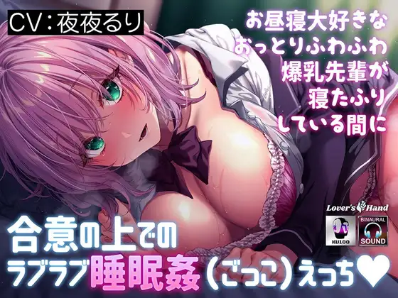 [RJ01373243] お昼寝大好きなおっとりふわふわ爆乳先輩が寝たふりしている間に～合意の上でのラブラブ睡眠姦(ごっこ)えっち♡～｜【ブルアカ杏山カズサ役】夜夜るり（夏吉ゆうこの裏名義（別名義））エロASMR