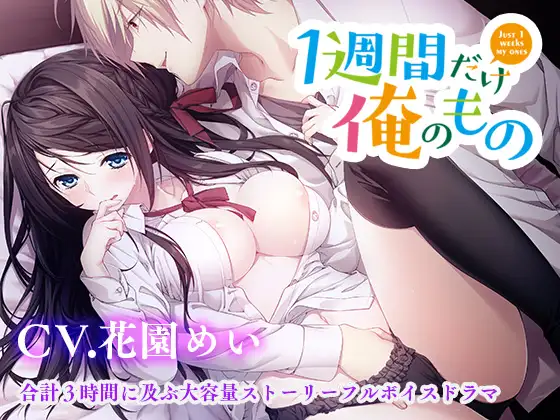 [RJ211328]一週間だけ俺のもの｜【ブルアカ錠前サオリ役】花園めい（石上静香の裏名義（別名義））エロASMR