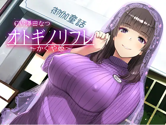 [RJ260066]【耳癒しASMR】オトギノリフレ～かぐや姫～｜【ブルアカ棗イロハ役】澤田なつ（福圓美里の裏名義（別名義））エロASMR