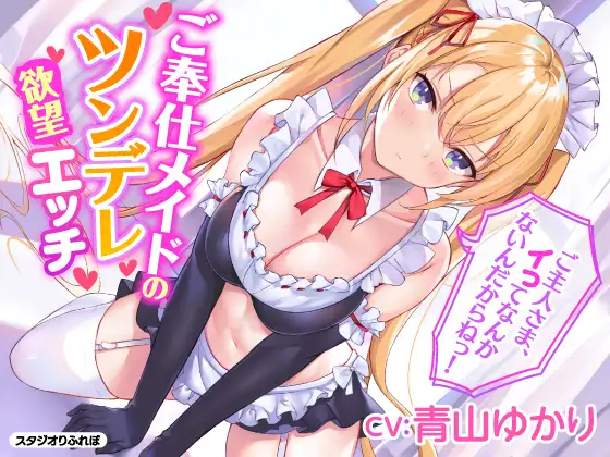 [RJ336994]【KU100】ご奉仕メイドのツンデレ欲望エッチ ～ご主人さま、イってなんかないんだからねっ!～｜【ブルアカ空井サキ役】青山ゆかり（友永朱音の裏名義（別名義））エロASMR