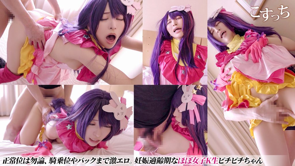 【推しの子星野アイ(実写)コスプレエロ同人AV】ルビーアクア妊娠不可避の美巨乳レイヤー子作りSEX【Oshi No Ko R18 こすっち】